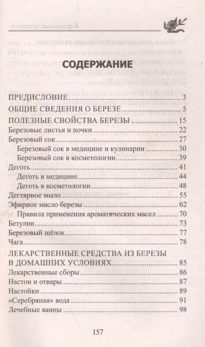 Фотография книги "Юрий Константинов: Уникальный целитель береза. Чага, сок, дёготь, уголь, эфирное масло, бетулин, ­щёлок, настойки, отвары для вашего здоровья"