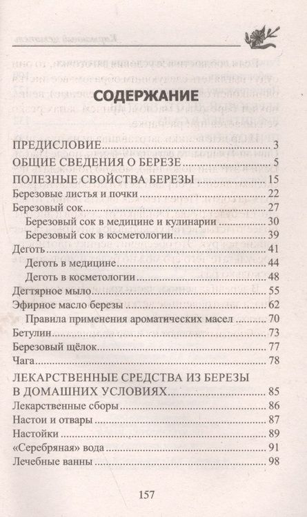 Фотография книги "Юрий Константинов: Уникальный целитель береза. Чага, сок, дёготь, уголь, эфирное масло, бетулин, ­щёлок, настойки, отвары для вашего здоровья"