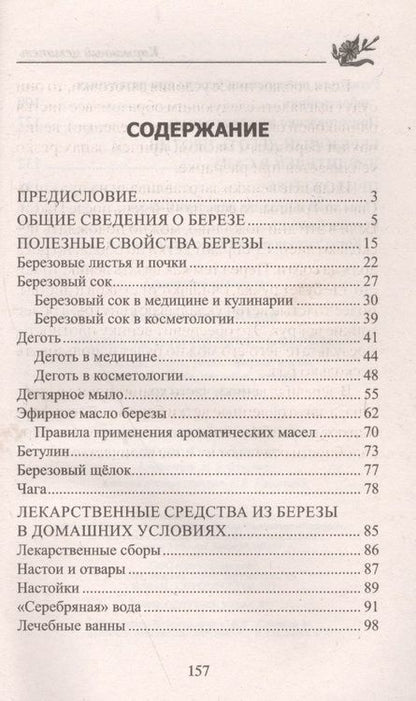 Фотография книги "Юрий Константинов: Уникальный целитель береза. Чага, сок, дёготь, уголь, эфирное масло, бетулин, ­щёлок, настойки, отвары для вашего здоровья"