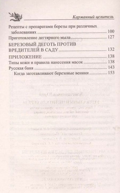 Фотография книги "Юрий Константинов: Уникальный целитель береза. Чага, сок, дёготь, уголь, эфирное масло, бетулин, ­щёлок, настойки, отвары для вашего здоровья"