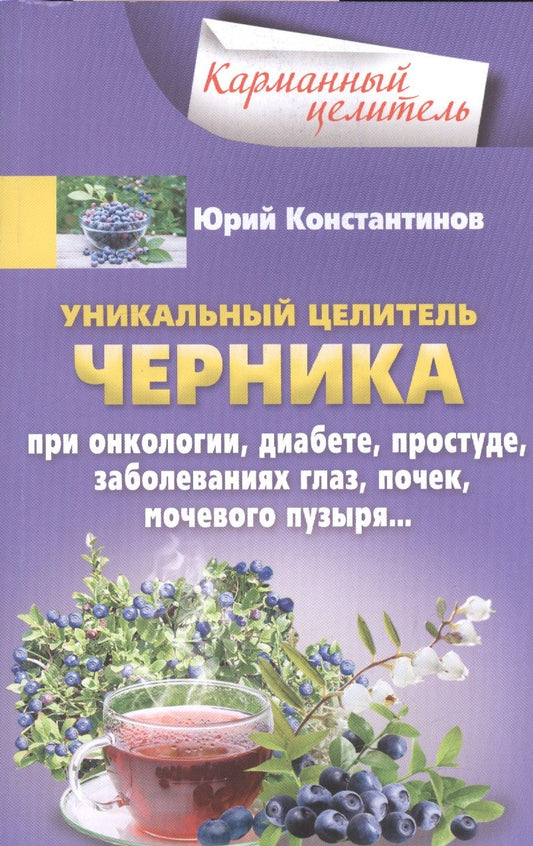 Обложка книги "Юрий Константинов: Уникальный целитель черника"