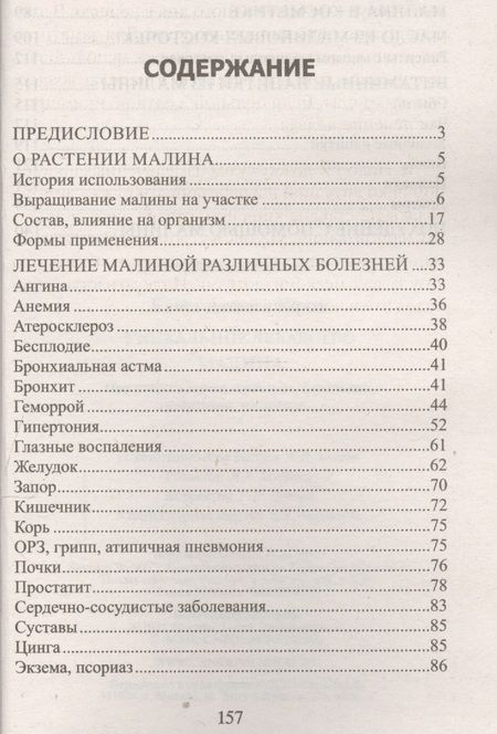 Фотография книги "Юрий Константинов: Уникальное лекарство малина. При атеросклерозе, простуде, бесплодии. Гипертонии, ожирении…"