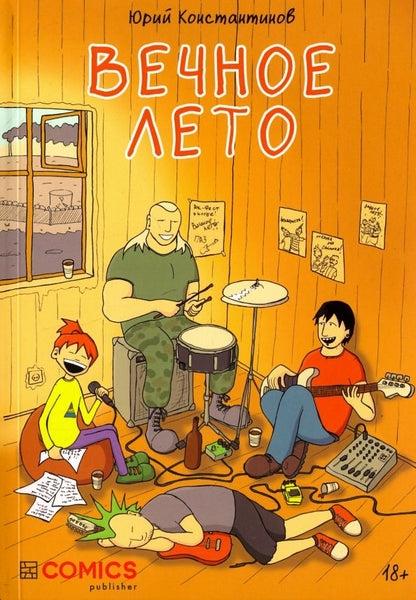 Обложка книги "Юрий Константинов: Вечное лето"