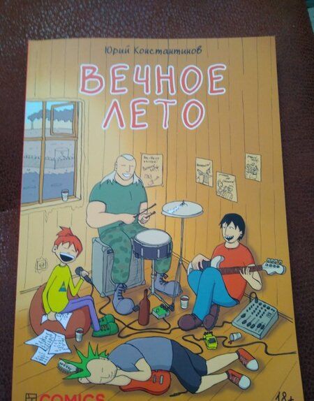 Фотография книги "Юрий Константинов: Вечное лето"