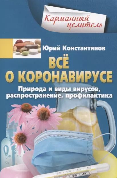 Обложка книги "Юрий Константинов: Всё о коронавирусе. Природа и виды вирусов, распространение, профилактика"
