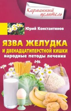 Обложка книги "Юрий Константинов: Язва желудка и двенадцатиперстной кишки"