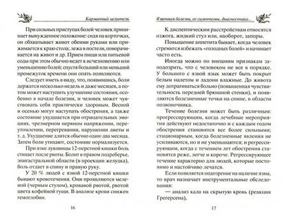 Фотография книги "Юрий Константинов: Язва желудка и двенадцатиперстной кишки"