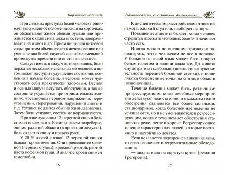 Фотография книги "Юрий Константинов: Язва желудка и двенадцатиперстной кишки"