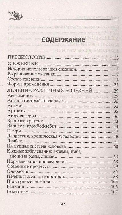 Фотография книги "Юрий Константинов: Ежевика. Мощный лекарь от ста недугов. Лечение"
