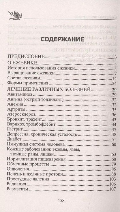 Фотография книги "Юрий Константинов: Ежевика. Мощный лекарь от ста недугов. Лечение"