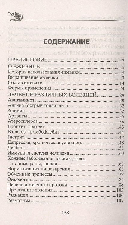 Фотография книги "Юрий Константинов: Ежевика. Мощный лекарь от ста недугов. Лечение"