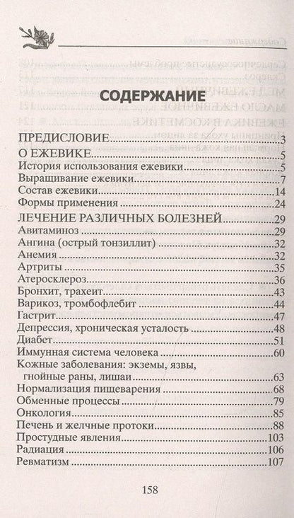 Фотография книги "Юрий Константинов: Ежевика. Мощный лекарь от ста недугов. Лечение"