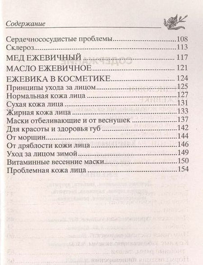 Фотография книги "Юрий Константинов: Ежевика. Мощный лекарь от ста недугов. Лечение"