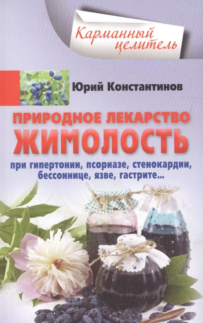 Обложка книги "Юрий Константинов: Жимолость - природное лекарство. При гипертонии, псориазе, стенокардии, бессоннице, язве, гастрите…"