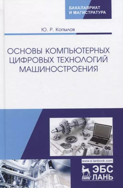 Обложка книги "Юрий Копылов: Основы компьютерных цифровых технологий машиностроения. Учебник"