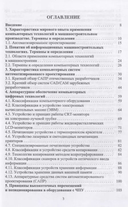 Фотография книги "Юрий Копылов: Основы компьютерных цифровых технологий машиностроения. Учебник"
