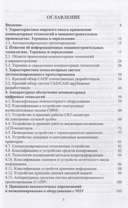 Фотография книги "Юрий Копылов: Основы компьютерных цифровых технологий машиностроения. Учебник"