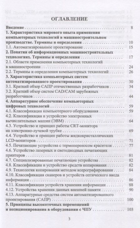 Фотография книги "Юрий Копылов: Основы компьютерных цифровых технологий машиностроения. Учебник"