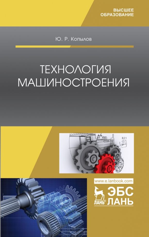 Обложка книги "Юрий Копылов: Технология машиностроения. Учебное пособие"