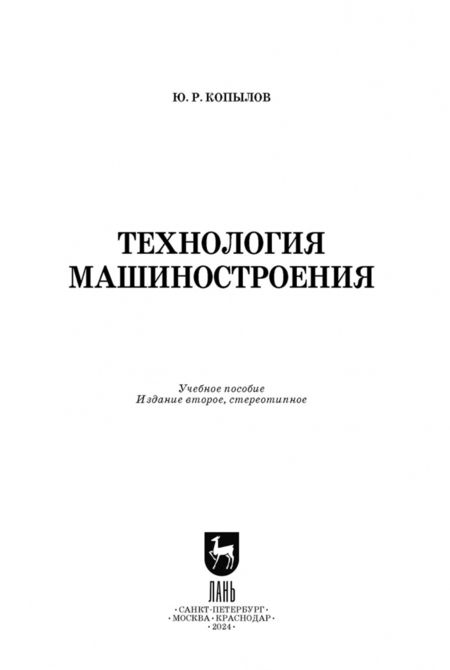 Фотография книги "Юрий Копылов: Технология машиностроения. Учебное пособие"