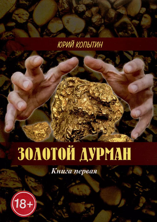 Обложка книги "Юрий Копытин: Золотой дурман. Книга первая"