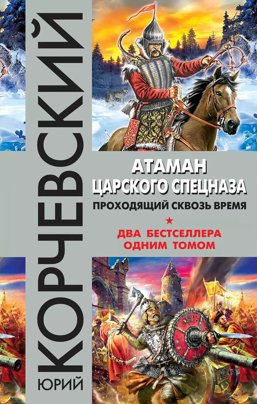 Обложка книги "Юрий Корчевский: Атаман царского Спецназа. Проходящий сквозь время"