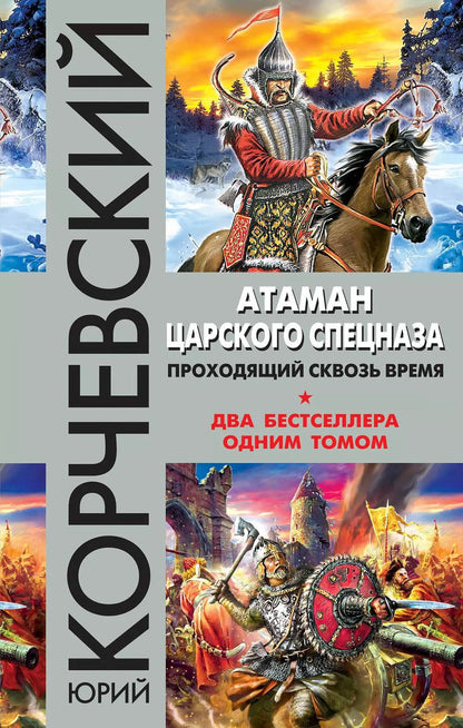 Обложка книги "Юрий Корчевский: Атаман царского Спецназа. Проходящий сквозь время"