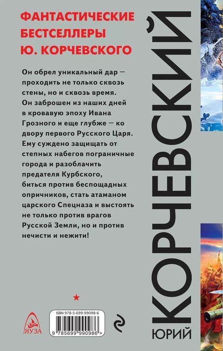Фотография книги "Юрий Корчевский: Атаман царского Спецназа. Проходящий сквозь время"