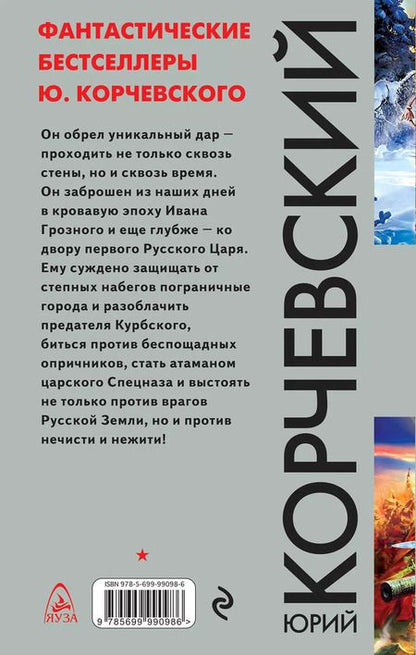 Фотография книги "Юрий Корчевский: Атаман царского Спецназа. Проходящий сквозь время"
