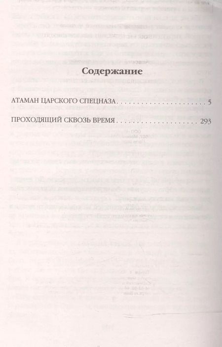 Фотография книги "Юрий Корчевский: Атаман царского Спецназа. Проходящий сквозь время"