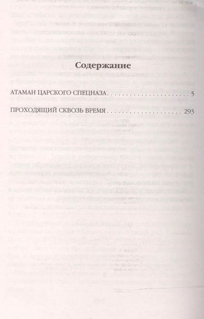 Фотография книги "Юрий Корчевский: Атаман царского Спецназа. Проходящий сквозь время"