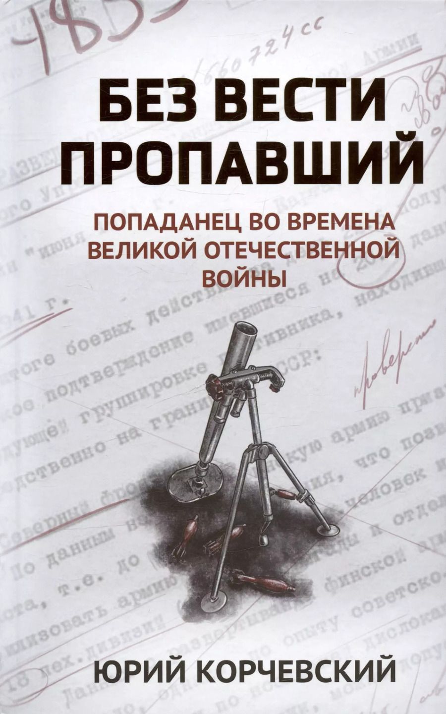 Обложка книги "Юрий Корчевский: Без вести пропавший. Попаданец во времена ВОВ"