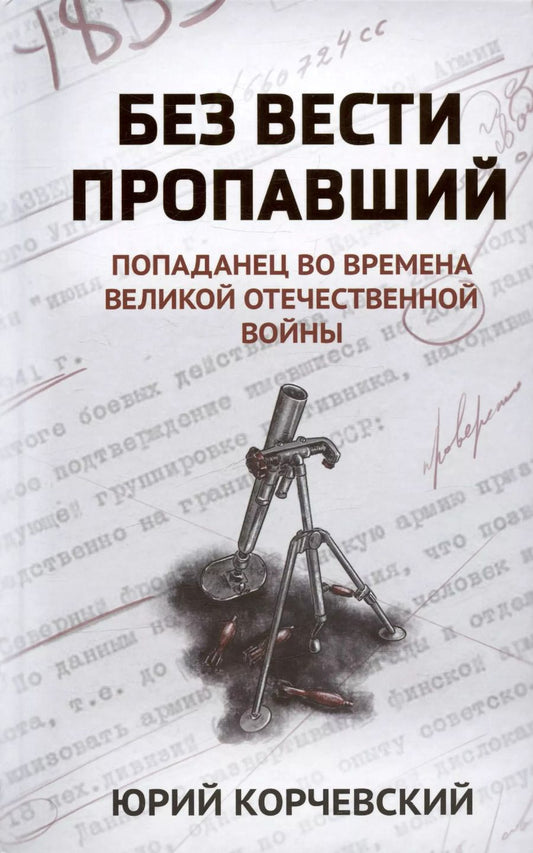 Обложка книги "Юрий Корчевский: Без вести пропавший. Попаданец во времена ВОВ"