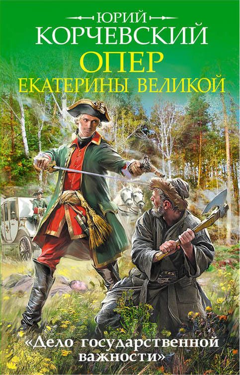 Обложка книги "Юрий Корчевский: Опер Екатерины Великой. «Дело государственной важности»"