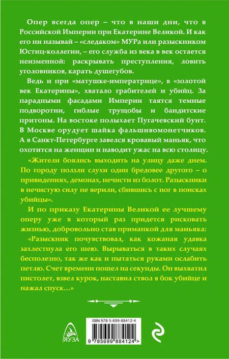 Фотография книги "Юрий Корчевский: Опер Екатерины Великой. «Дело государственной важности»"