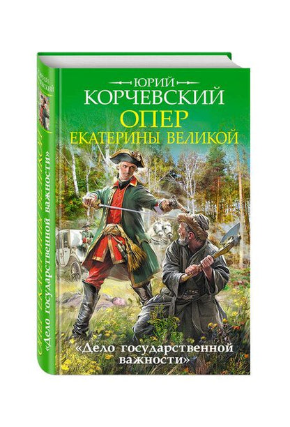 Фотография книги "Юрий Корчевский: Опер Екатерины Великой. «Дело государственной важности»"