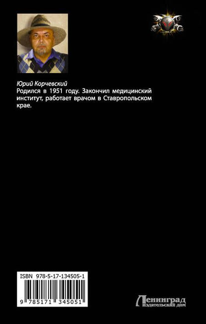 Фотография книги "Юрий Корчевский: Щипач"