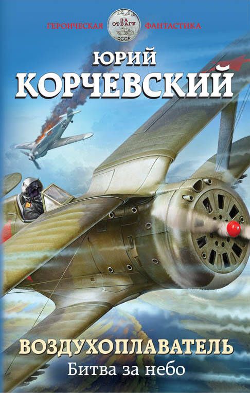 Обложка книги "Юрий Корчевский: Воздухоплаватель. Битва за небо"