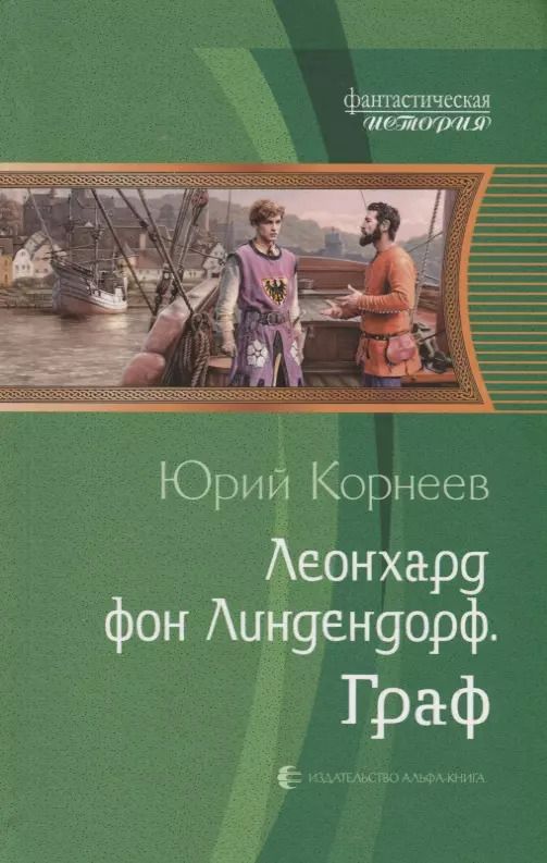 Обложка книги "Юрий Корнеев: Леонхард фон Линдендорф. Граф"