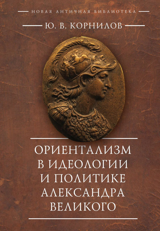 Обложка книги "Юрий Корнилов: Ориентализм в идеологии и политике Александра Великого"