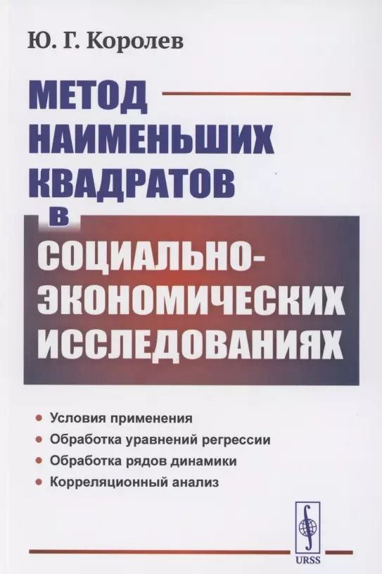 Обложка книги "Юрий Королев: Метод наименьших квадратов в социально-экономических исследованиях"