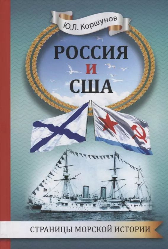 Обложка книги "Юрий Коршунов: Россия и США. Страницы морской истории"