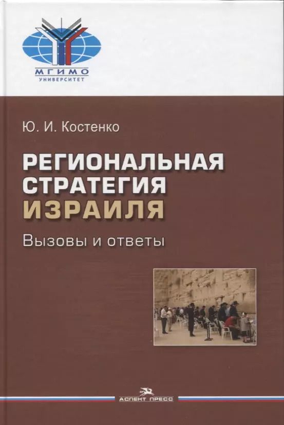 Обложка книги "Юрий Костенко: Региональная стратегия Израиля: Вызовы и ответы. Монография"