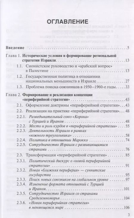 Фотография книги "Юрий Костенко: Региональная стратегия Израиля: Вызовы и ответы. Монография"