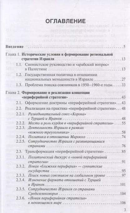 Фотография книги "Юрий Костенко: Региональная стратегия Израиля: Вызовы и ответы. Монография"