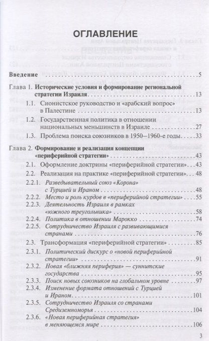 Фотография книги "Юрий Костенко: Региональная стратегия Израиля: Вызовы и ответы. Монография"