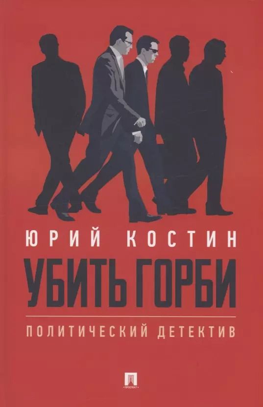 Обложка книги "Юрий Костин: Убить Горби. Политический детектив"