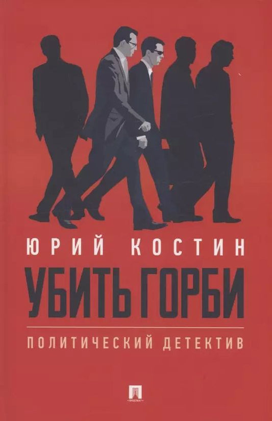 Обложка книги "Юрий Костин: Убить Горби. Политический детектив"