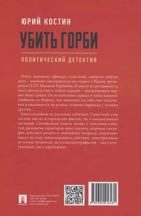 Фотография книги "Юрий Костин: Убить Горби. Политический детектив"