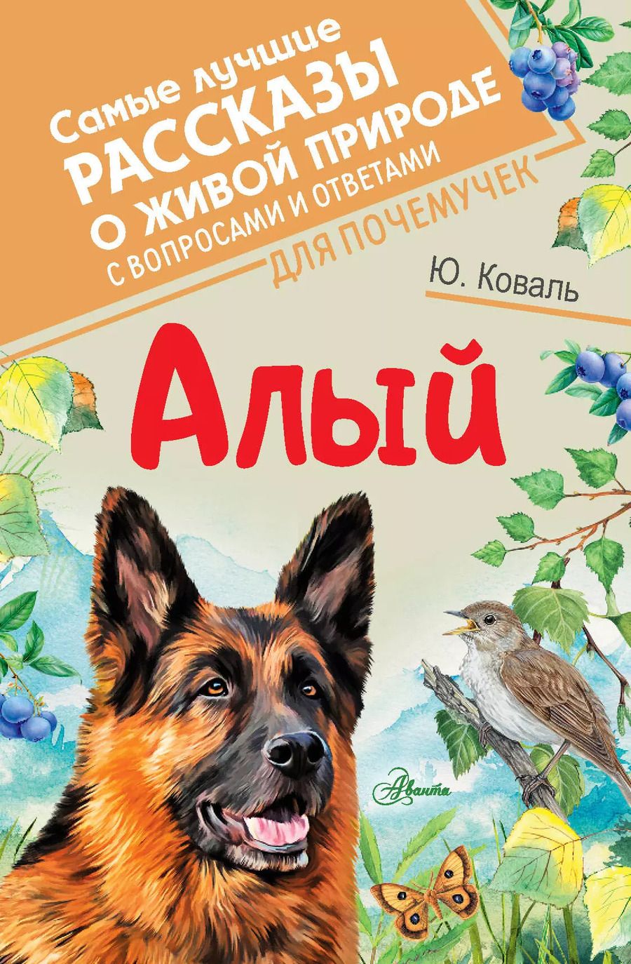 Обложка книги "Юрий Коваль: Алый"
